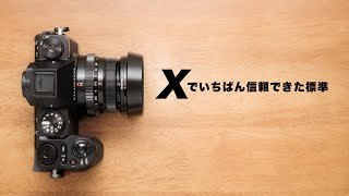 俺のズミクロンになれなかったＸ標準レンズ名玉「FUJIFILM XF35mmF2 R WR」フジノンレンズＸマウント