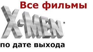 ЛЮДИ ИКС ВСЕ ФИЛЬМЫ (ВСЕ ЧАСТИ) ПО ПОРЯДКУ