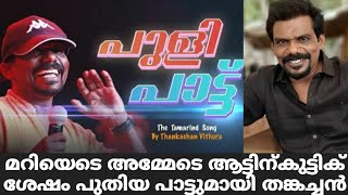 പുതിയ പാട്ടുമായി സ്റ്റാർ മാജിക് തങ്കച്ചൻ | Star Magic Thankachan Vithura Latest Song| Star Magic|New