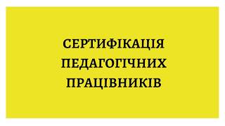 Сертифікація педагогічних працівників #ЯкістьОсвітиЛьвів