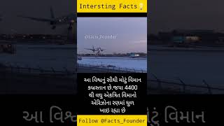 Facts in Gujarati |Shorts for Facts | Facts short  | Daily Facts | Amazing Facts | Facts For Life |