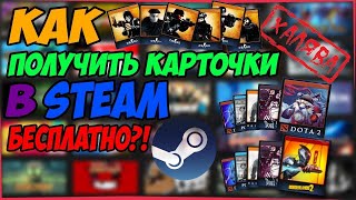 Как БЕСПЛАТНО получить карточки в Стим\Steam 2024 ??