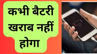 Phone Ki Battery Kharab Hone Se Kaise Bachaye | How To Save Mobile Battery Life