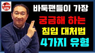 바둑팬들이 가장 궁금해 하는 침입대처법 4가지 유형~