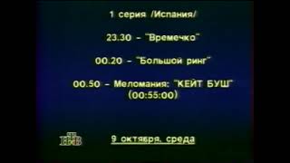 Фрагмент программы передач на неделю (НТВ, 27.09.1996)