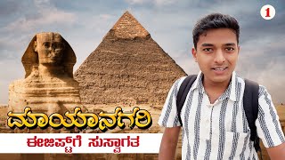 ಈಜಿಪ್ಟ್ ಪಿರಮಿಡ್ ಒಳಗೆ ಹೋಗೋಣ ಬನ್ನಿ.! Dr Bro | Egypt 🇪🇬