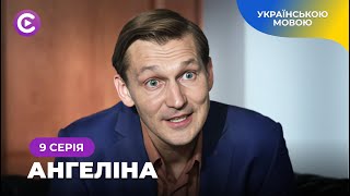 «Ангеліна». Серіал 2024. Чи зможе кохання дітей подолати ненависть їхніх батьків? 9 серія