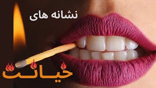 نشانه های خیانت - چگونه بفهمیم کسی به ما خیانت میکند؟