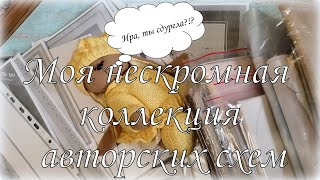 93. Моя нескромная коллекция авторских схем и основ. Вышивка крестом