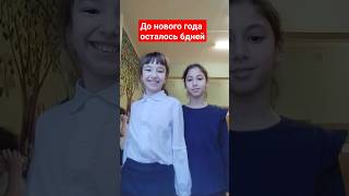 поздравьте меня и Мариам с новым годом подпиской #shotrs #girl  #dance