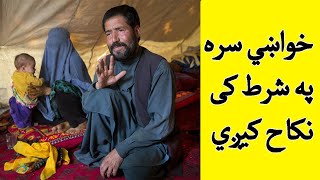 Khwakhi sara pe kom shart nikah kegi خواښي یا د ښځې د مور سره په کوم شرط نکاح کیږي