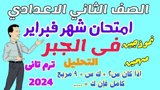 امتحان الجبر المتوقع علي مقرر شهر فبراير للصف الثاني الاعدادي ترم تاني 2024 - نموذجين علي التحليل