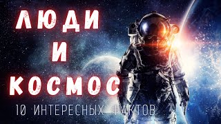 Люди и Космос. Интересные факты \  @people_and_space