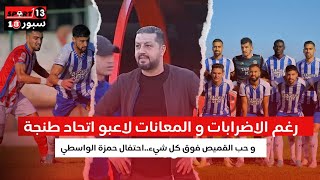 رغم الاضرابات و المعانات لاعبو اتحاد طنجة يخلقون الحدث و حب القميص فوق كل شيء..احتفال حمزة الواسطي