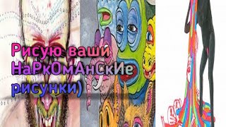 РИСУЮ ВАШИ НАРКОМАНСКИЕ РИСУНКИ!!! #1