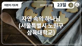 [10월 23일 수요일 어린이기도력] 자연 속에 하나님(서울특별시 노원구 삼육대학교)