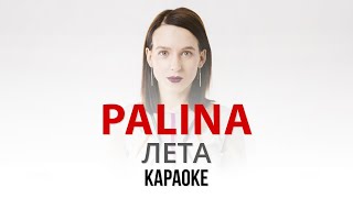 PALINA (Рэспубліка Паліна) - Лета (Караоке | Інструментал)