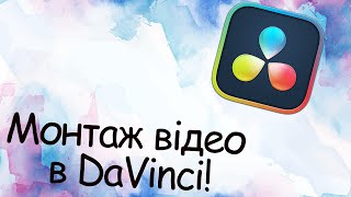 Як монтувати відео в DaVinci (Давінчі) ?