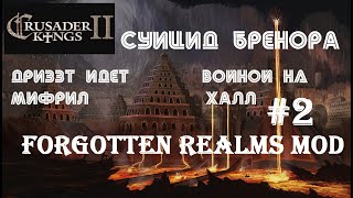 Crusader Kings 2 Forgotten Realms - Суицид Бренора | Дриззт атакует Мифрил Халл #2