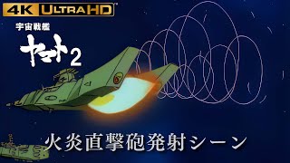 【宇宙戦艦ヤマト2】 火炎直撃砲発射シーン