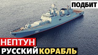 Первый успех ракеты "Нептун". ВМС Украины нанесли удар по российскому ракетному фрегату.