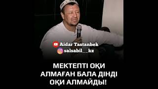 Мектепті оқи алмаған бала Дінді оқи алмайды! Абдуғаппар Сманов