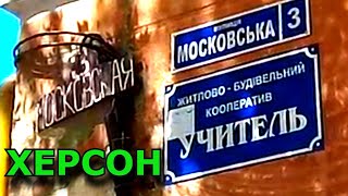 ✅ ХЕРСОН🔴 ЗА ГАСТРОНОМОМ ДВОР ПО УШАКОВА !!! МОСКОВСКАЯ