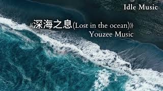 《深海之息(Lost in the ocean)》 Youzee Music｜ #深海之息 #lostintheocean #纯音乐 #youzeemusic #抖音歌曲 #IdleMusic