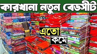 বেডসীটের সর্ববৃহত পাইকারি মার্কেট । পাকিজা, হোমটেক্স, টুইল গোল্ড, বাটিক। bed sheet wholesale market