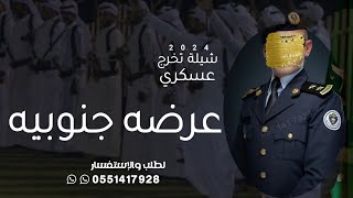 شيلة تخرج عسكري عرضه جنوبيه 2024 | فيك تزها الرتبه العسكريه | شيلات عرضه جنوبيه تخرج من العسكريه