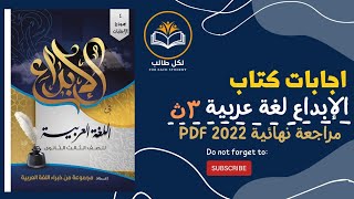 اجابات كتاب الابداع لغة عربية مراجعة نهائية للصف الثالث الثانوي 2022 pdf