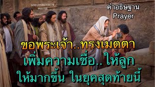 คำอธิษฐาน44 ขอพระเจ้าเพิ่มความเชื่อให้ลูกมากยิ่งขึ้น ในยุคสุดท้ายนี้(God adds more Faith)อ.วิชเญนทร์