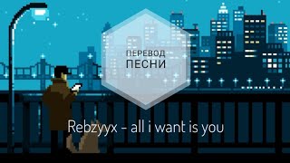 Rebzyyx - all i want is you (Перевод песни на русский язык) |rus sub|ang sub|