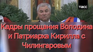 Кадры прощания с Чилингаровым в Преображенской церкви храма Христа Спасителя