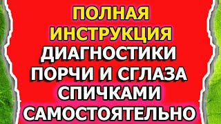 Диагностика и снятие порчи и сглаза на спичках