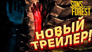 ПОКАЗАЛИ НОВЫЙ ТРЕЙЛЕР! SONS OF THE FOREST ИНФОРМАЦИЯ!