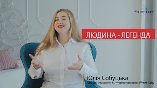 Засновник школи раннього плавання WaterBaby - Юлія Собуцька!