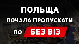 Польща дозволила їхати на роботу по БЕЗ ВІЗ! Легальні способи не проходити обсервацію в Польщі!