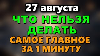 Что нельзя делать 27 августа Михеев день