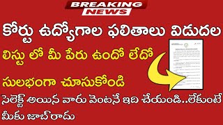 కోర్టు ఉద్యోగాల ఫలితాలు విడుదల|ap court jobs results 2023|Ap High court jobs|court jobs|ap jobs