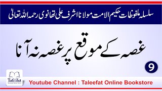 Ghussy K Moqay Per Ghussa na aana (Malfozat E HakimULUmmat Molana Ashraf Ali thanvi RA) Part 9