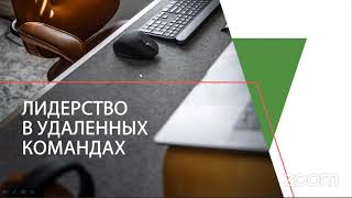 Ольга Ильина, тренер эксперт CBSD. Вебинар «Лидерство в удаленных командах» (прямая трансляция)