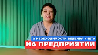 О необходимости ведения учета на предприятии в сельском хозяйстве Казахстана