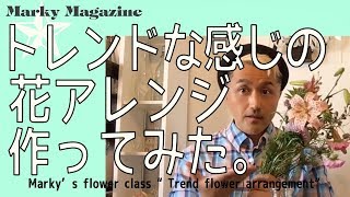 トレンドっぽいフラワーアレンジメントを作ってみたよ。Trend Flower Arrangement