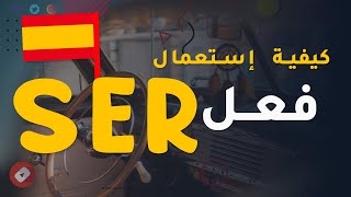 تعلم كيفية إستعمال فعل Ser بكل بساطة للمبتدئين - الدرس 5 لتعلم  الاسبانية