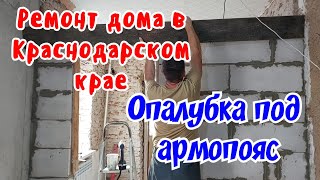 Ремонт дома в Краснодарском крае. Собираю опалубку под армопояс.