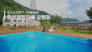 정선캠핑장 & 정선펜션 가네골농원