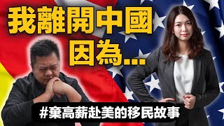 我離開中國，因為... | 🌱棄高薪赴美開啟新生活 | 🎙美國華人移民真實採訪(feat. Janie)