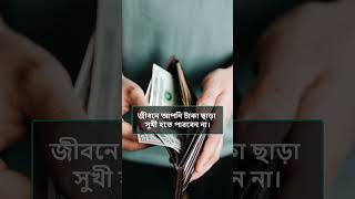 জীবনে আপনি টাকা ছাড়া সুখী হতে পারবেন না।#shorts