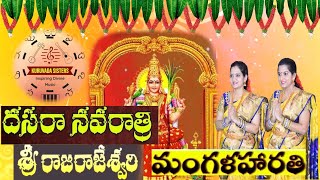 SriRajaRajeshwari mangala harathi | Day 10 Navarathri Harathi Song |Navadurga Mangala Harathi Songs